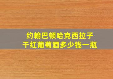 约翰巴顿哈克西拉子干红葡萄酒多少钱一瓶