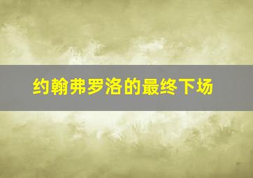 约翰弗罗洛的最终下场