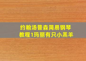 约翰汤普森简易钢琴教程1玛丽有只小羔羊