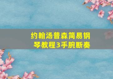 约翰汤普森简易钢琴教程3手腕断奏