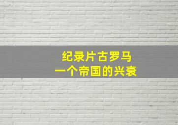 纪录片古罗马一个帝国的兴衰