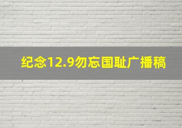 纪念12.9勿忘国耻广播稿