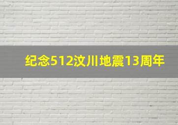 纪念512汶川地震13周年