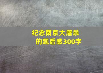 纪念南京大屠杀的观后感300字