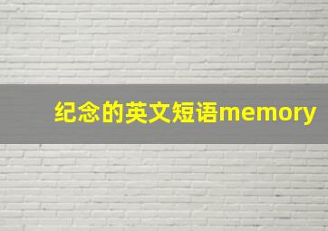 纪念的英文短语memory