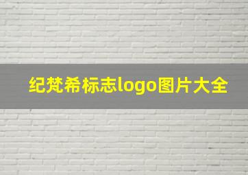 纪梵希标志logo图片大全