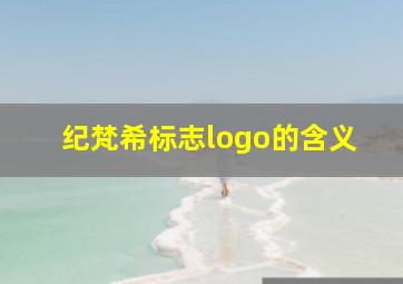 纪梵希标志logo的含义