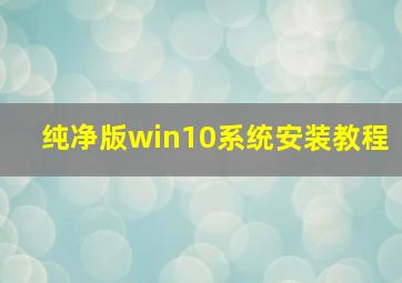 纯净版win10系统安装教程