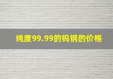 纯度99.99的钨钢的价格