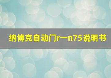 纳博克自动门r一n75说明书