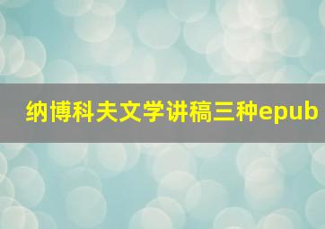 纳博科夫文学讲稿三种epub