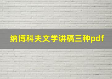 纳博科夫文学讲稿三种pdf