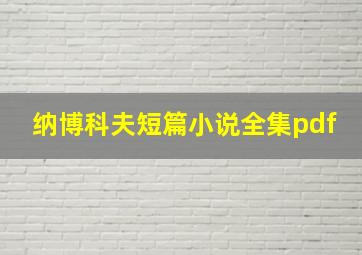 纳博科夫短篇小说全集pdf