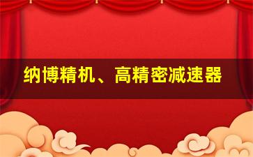 纳博精机、高精密减速器