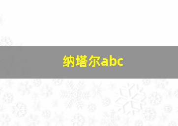 纳塔尔abc