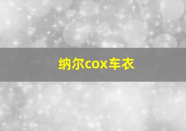 纳尔cox车衣