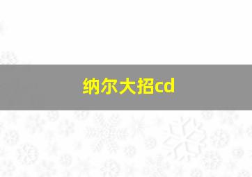 纳尔大招cd