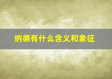 纳德有什么含义和象征