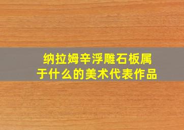 纳拉姆辛浮雕石板属于什么的美术代表作品