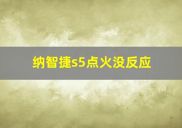 纳智捷s5点火没反应