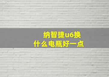 纳智捷u6换什么电瓶好一点