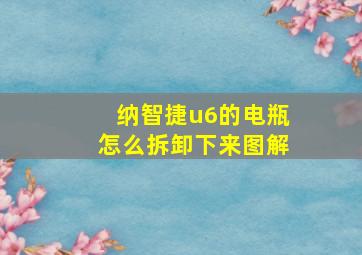 纳智捷u6的电瓶怎么拆卸下来图解