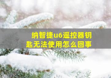 纳智捷u6遥控器钥匙无法使用怎么回事