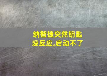 纳智捷突然钥匙没反应,启动不了