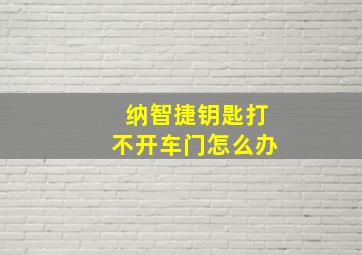 纳智捷钥匙打不开车门怎么办