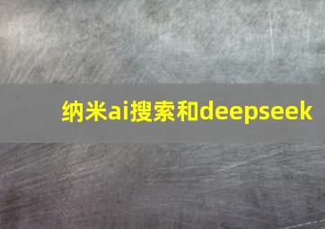 纳米ai搜索和deepseek