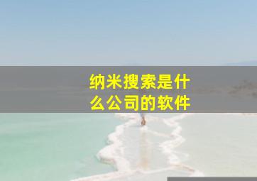 纳米搜索是什么公司的软件