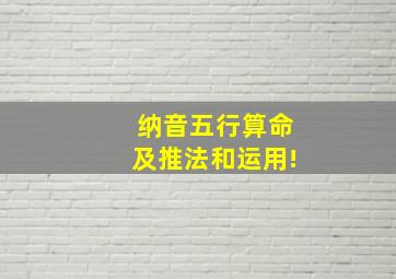 纳音五行算命及推法和运用!