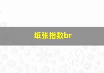 纸张指数br