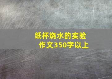 纸杯烧水的实验作文350字以上