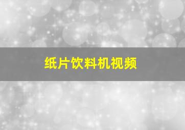 纸片饮料机视频