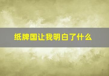 纸牌国让我明白了什么