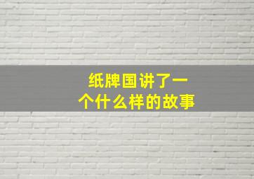 纸牌国讲了一个什么样的故事