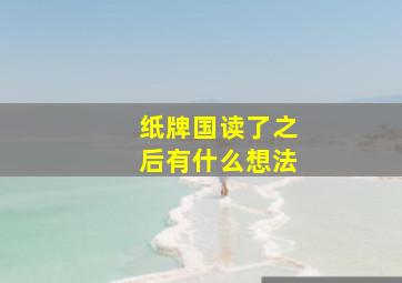 纸牌国读了之后有什么想法