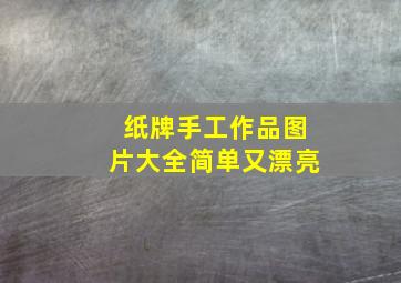 纸牌手工作品图片大全简单又漂亮