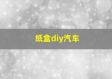 纸盒diy汽车