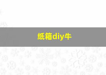 纸箱diy牛