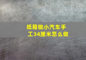 纸箱做小汽车手工34厘米怎么做