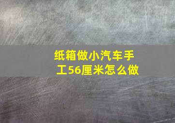 纸箱做小汽车手工56厘米怎么做