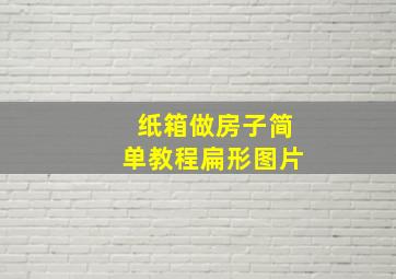 纸箱做房子简单教程扁形图片