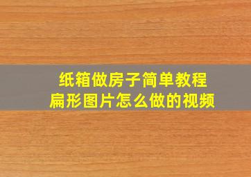 纸箱做房子简单教程扁形图片怎么做的视频