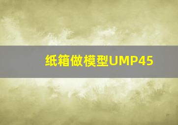 纸箱做模型UMP45