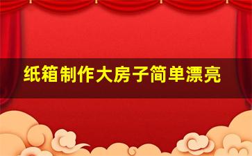 纸箱制作大房子简单漂亮