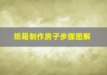 纸箱制作房子步骤图解