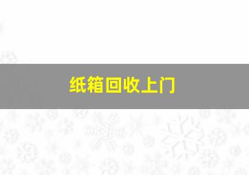 纸箱回收上门