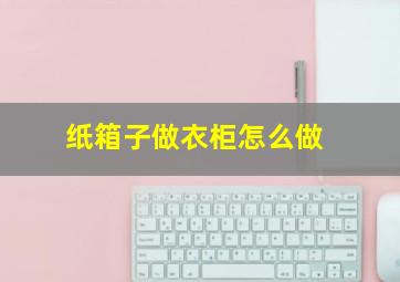 纸箱子做衣柜怎么做